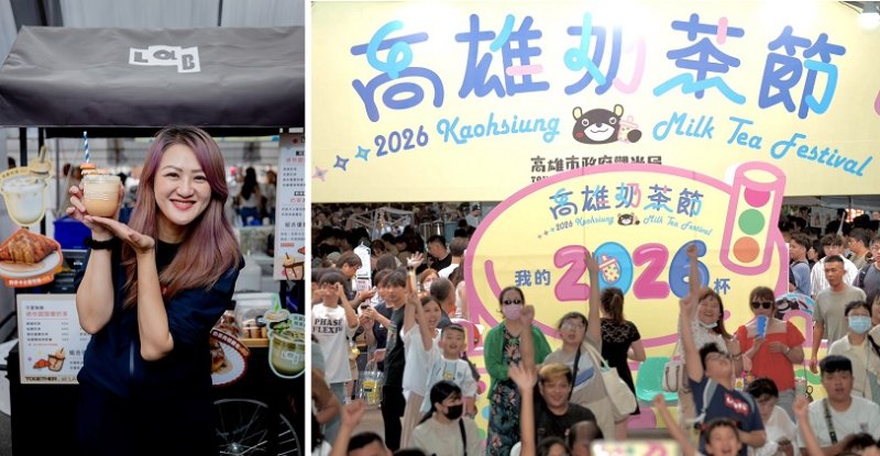 2026高雄奶茶節兩天吸引逾10萬人次　鹽埕商圈業績成長3成  活動人潮帶動地方消費