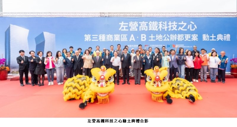 北高雄科技門戶邁向新里程！「左營高鐵科技之心商三公辦都更案」今隆重舉行動土典禮