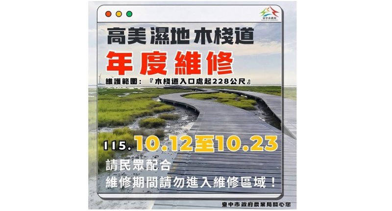 高美濕地木棧道及周邊設施維護作業  10/12-10/23封閉第1期木棧道