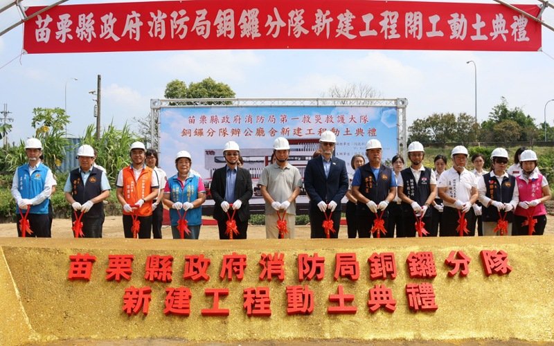 銅鑼消防分隊辦公廳舍重建動土        鍾東錦期許工程順利完工