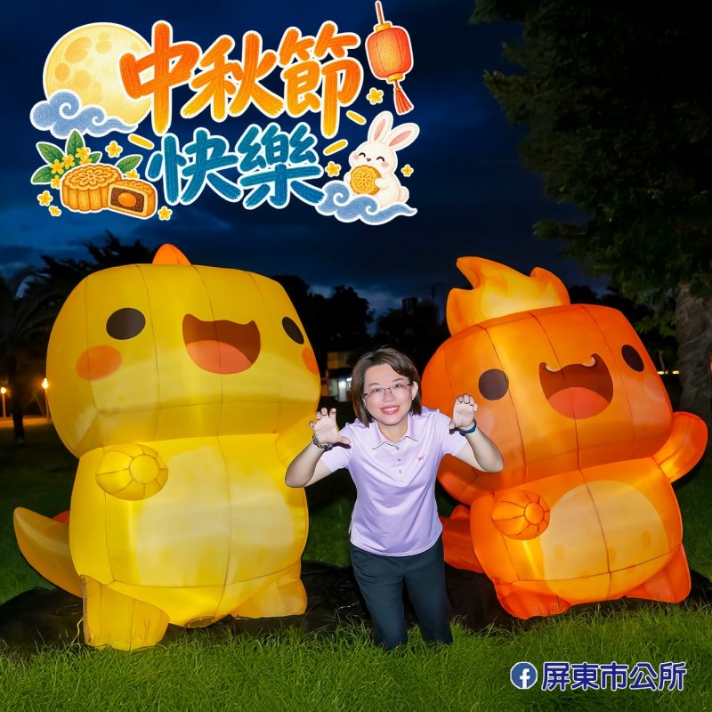 屏東市公所  中秋節安排的活動公告市民