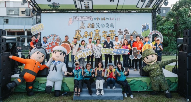 2026高雄眷村嘉年華鳳山黃埔首發登場　千人賞月草地音樂派對　懷舊遊戲親子攜手闖關