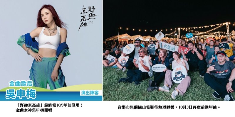 「野趣東高雄」最終場10/3甲仙登場！金曲女神吳申梅開唱  35家風土市集Chill翻山城