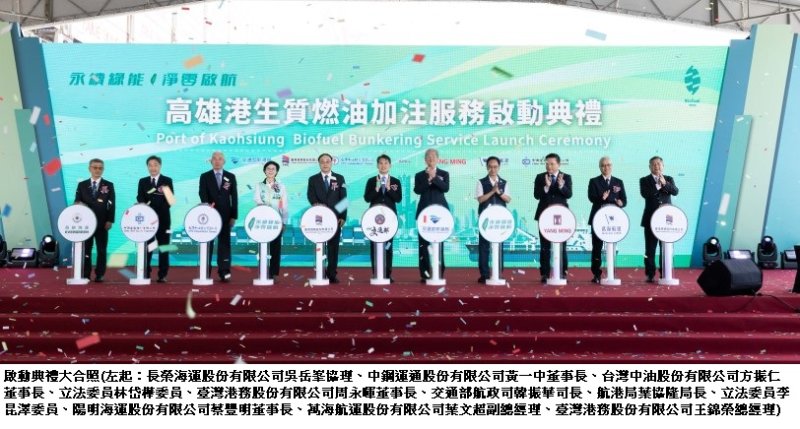 攜手航向永續淨零! 高雄港啟動生質燃油加注服務  海運界齊心共創綠色航運新紀元