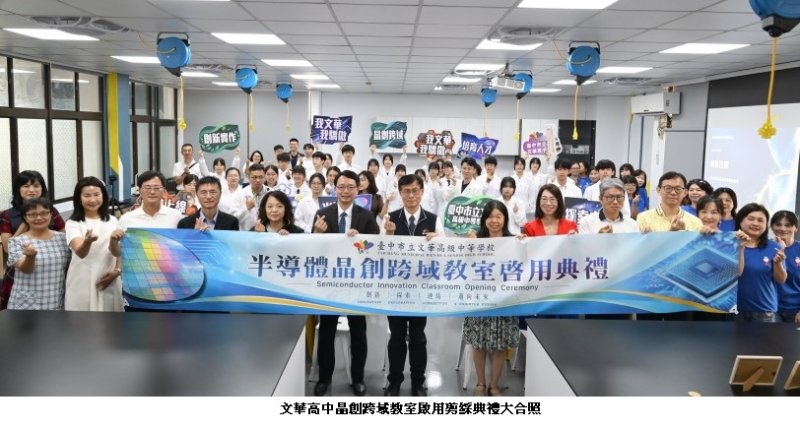 家長慷慨支持打造半導體學習場域  中市文華高中「晶創跨域教室」啟用