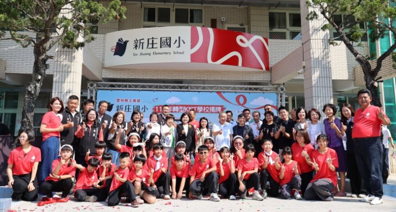 小校不退場、轉型再出發  新庄國小轉型KIST公辦民營實驗學校正式揭牌