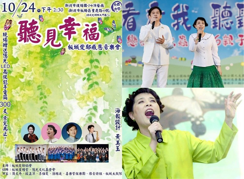 〈聽見幸福〉板城愛鄰感恩音樂會10/24免費開唱　 簡文秀、殷正洋同台獻藝