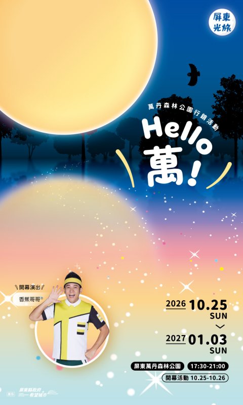 屏東光旅第二站 10月25日點亮萬丹森林公園