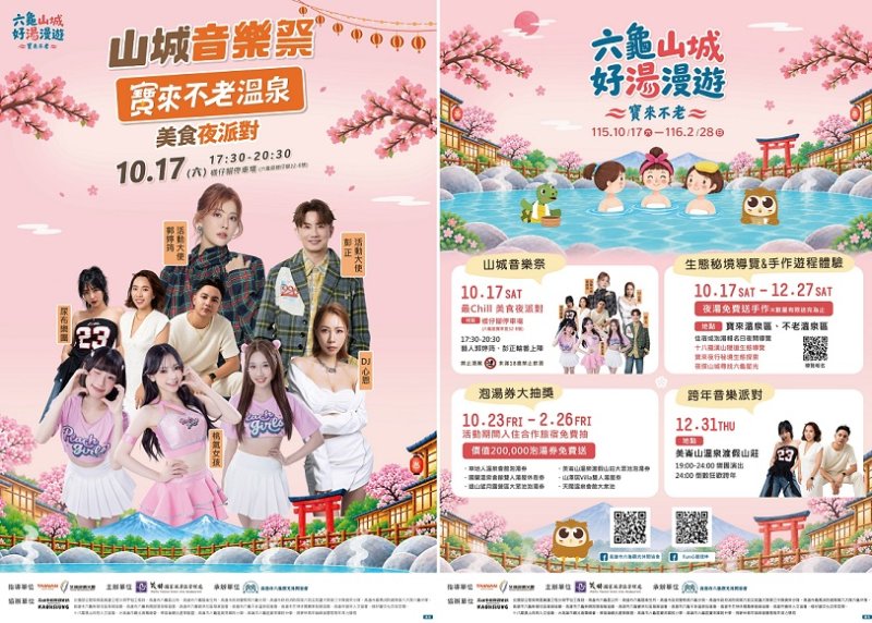 「山城好湯漫遊」10/17開跑  金曲唱將郭婷筠接力開唱  寶來.不老溫泉泡湯券等你抽