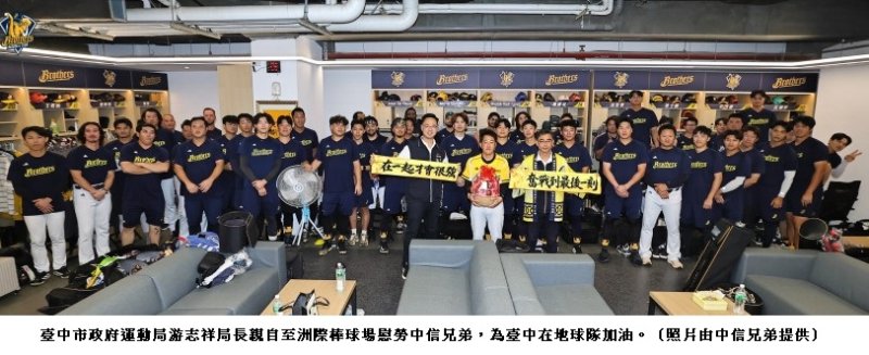 台灣大賽首度「龍象對決」！中信兄弟堅定信念力拚奪還總冠軍　運動局長親赴球場慰勉