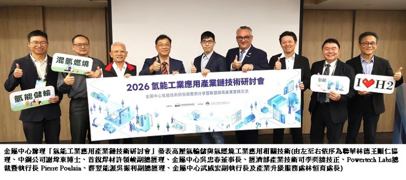 金屬中心整合氫能關鍵技術　推進高壓氫輸儲與混氫燃燒產業應用