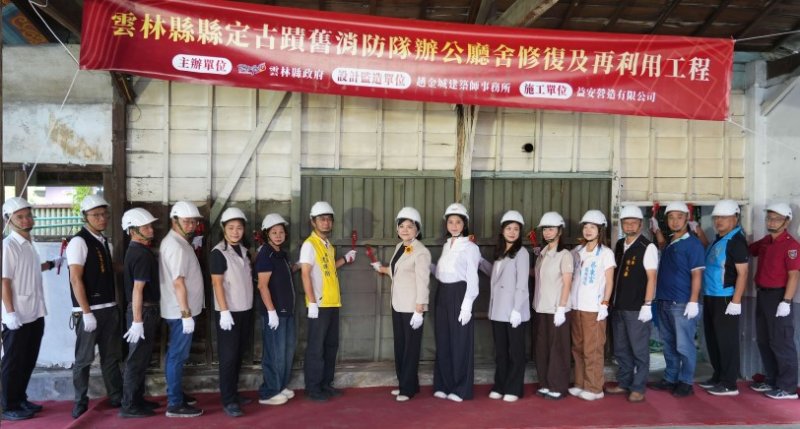 縣定古蹟斗南舊消防隊修復開工  縣府自籌1870萬元拚明年完工