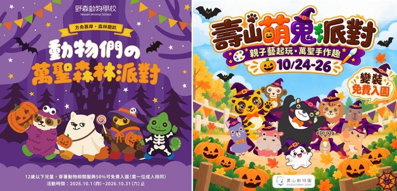 壽山動物園萌鬼派對10/24登場，親子變裝免費入園！內門野森同步推出動物嘉年華遊行
