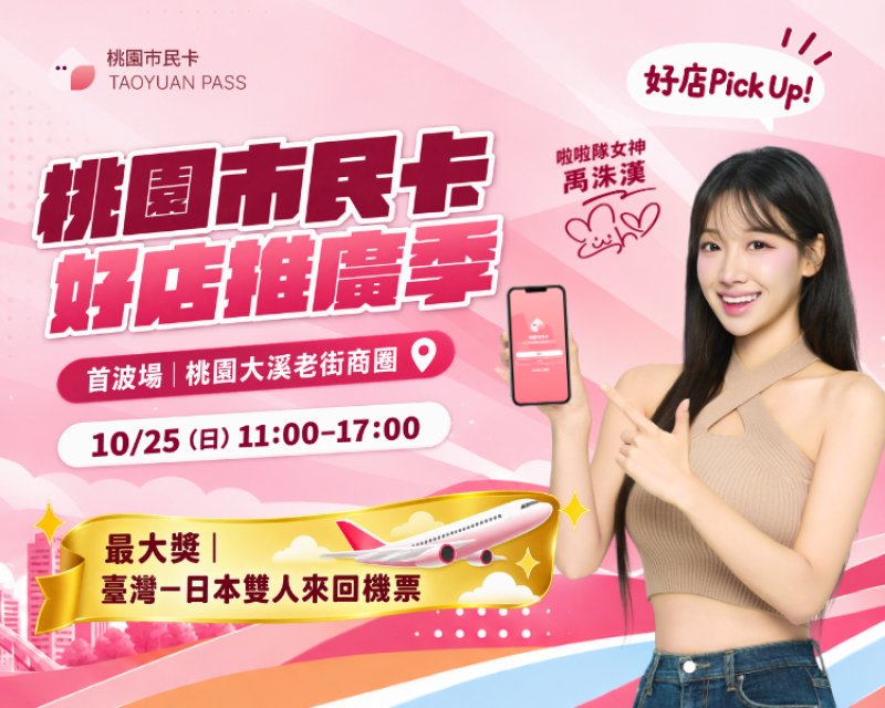 桃園好店 PICK UP 一下！市民卡規劃四站巡迴 走訪特約店家集章抽日本雙人機票