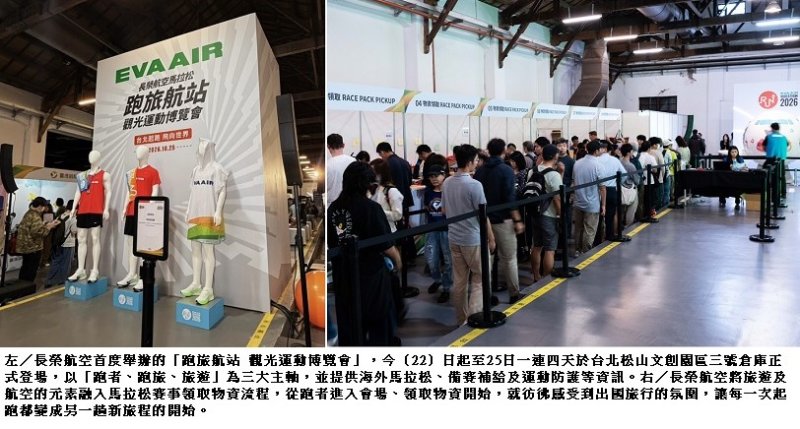 長榮航空「跑旅航站 觀光運動博覽會」今日松菸登場   跑者、跑旅、旅遊三大主軸 機票、行李箱及萬元好禮大方送