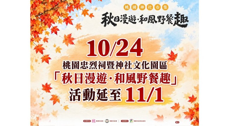 受薔琵颱風影響 桃園忠烈祠暨神社文化園區  10/24日活動延期至11/1辦理