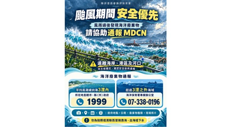 薔琵颱風逼近臺灣 海保署籲勿近海觀浪   注意安全  風雨過後攜手防範海漂垃圾