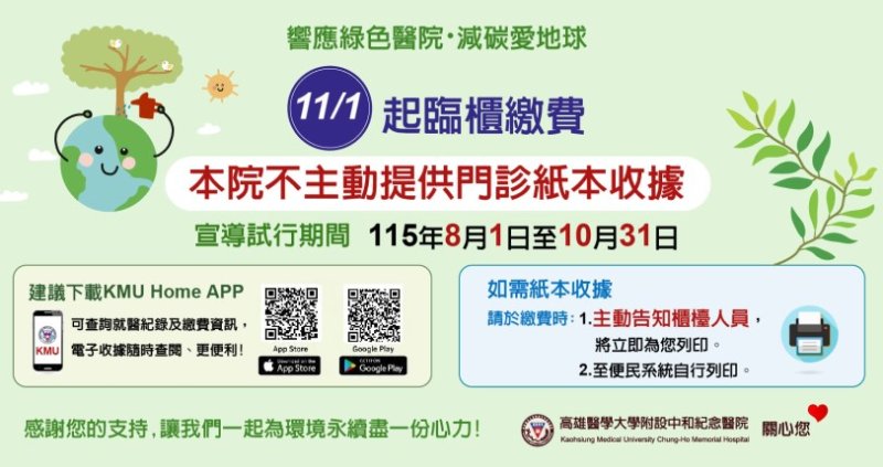 一年減少300萬張收據！高醫啟動綠色醫療新行動  「門診收據不主動列印」 邀請民眾攜手實踐永續