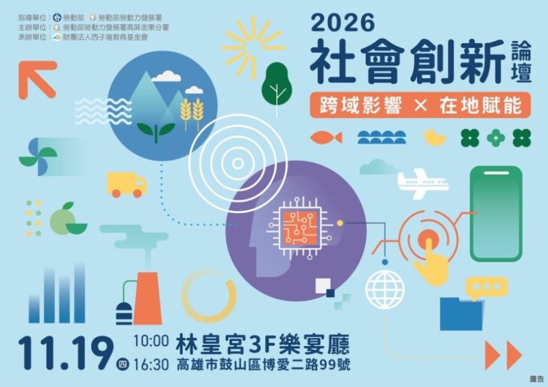 勞動部高分署「2026社會創新論壇」探索跨域合作新解方  即日起開放報名