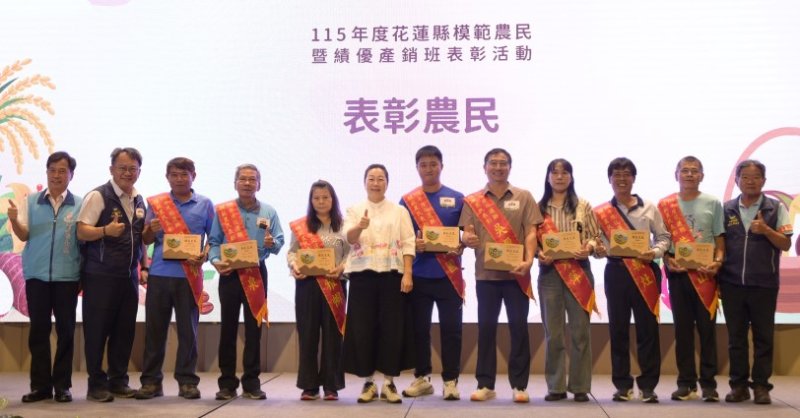 115年度模範農民暨績優產銷班表彰盛會登場  向農業夥伴致敬