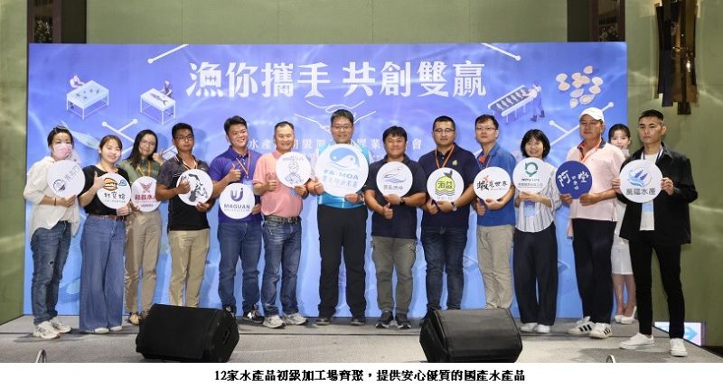 「漁你攜手．共創雙贏」 12家水產品初級加工場與通路締結合作  產地直送搶攻B2B新商機